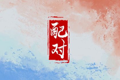 什么是八字合婚?