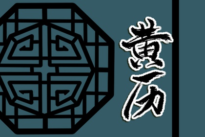 日柱干支速读