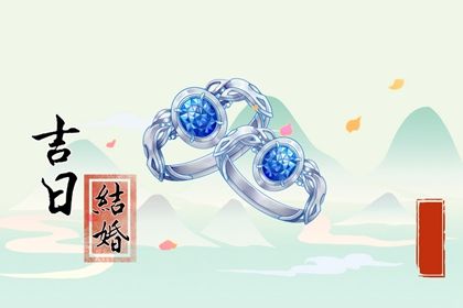 测结婚吉日,领证日期测算,双方生辰八字选择结婚吉日,结婚黄历2026,黄道吉日查询