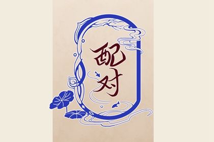 天缘姓名配对 合婚合盘 十二婚姻配对 八字查姻缘免费