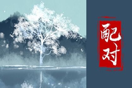 姻缘占卜八字|测算姻缘八字|姻缘合八字|姻缘塔罗牌