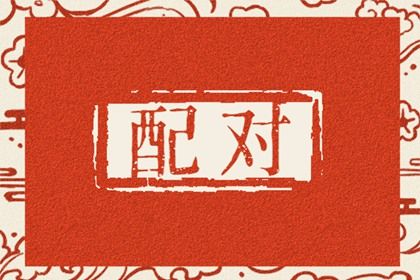 姻缘分如何阅读