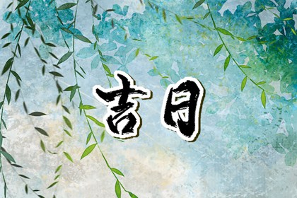 婚礼日期：民俗与实用