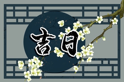 乔迁入宅吉日测算,算搬家吉日吉时,乔迁吉日测算方法,搬家注意事项进门顺序,乔迁日历黄道吉日