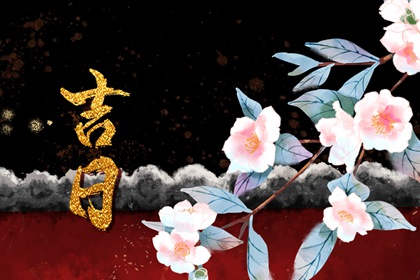 如何阅读本页吉日列表