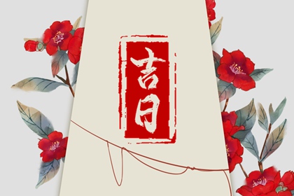 二手房搬家黄道吉日,入宅乔迁吉日,试搬家吉日,黄历安床搬家入宅区别,选日子入宅