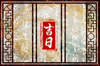 黄道吉日吉时查询 老黄历在线查询 择吉老黄历 黄道吉日2026年查询 日历2026年黄道吉日