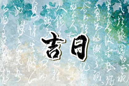 结婚良辰吉日2026年,测算领证吉日,择结婚吉日,测结婚吉日查询,结婚合八字选日子,99查询结婚黄道吉日