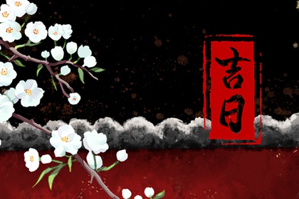 冲煞在择日中的用法