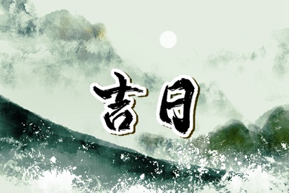 八字与择日如何配合