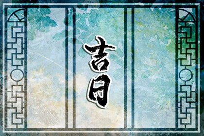 修造动土黄道吉日查询_择吉日动土_近期动土修房好日子_动土选日子_修路动土黄道吉日_免费择日
