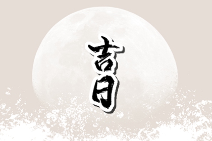 合婚选日子结婚免费_婚丧嫁娶黄道吉日_领证吉日免费测算_女命嫁娶三煞日_办结婚证吉日查询_算结婚吉日测算