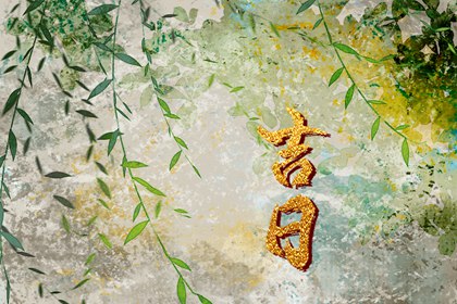 入宅习俗与择日配合
