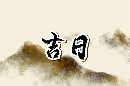 在线吉日查询在做什么?