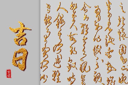 嫁娶吉日择选要点