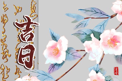 选开业吉日|择吉日开业|近十天开业吉日|命开业店名|测开业黄道吉日|测开业吉日