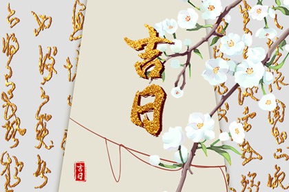 吉日列表怎么选