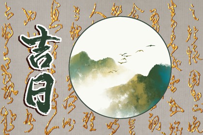 农历宜搬家吉日查询_城市简单入宅仪式步骤_近期乔迁黄道吉日查询_万年历黄道吉日入宅_黄历搬家吉日_万年历吉日