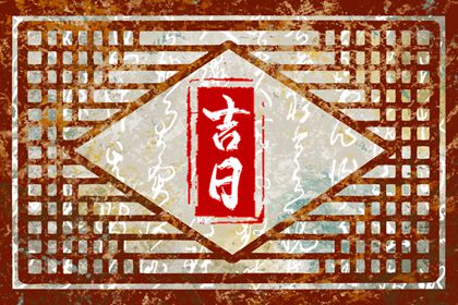 数字化择日的合理用法