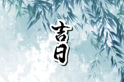 开工动土黄道吉日查询 动土修造择吉日 房屋动土黄道吉日 装修家动土黄道吉日 万年历动土黄道吉日查询 黄道吉日查询