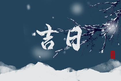 万年历老黄历查询表|老黄历查询2026年|黄历黄道吉日|日历2026日历表黄道吉日