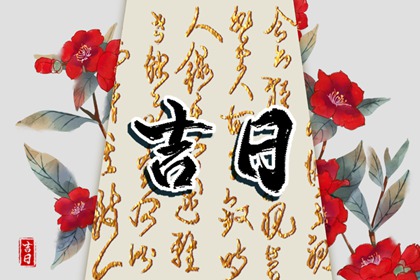 什么是黄道吉日择日?