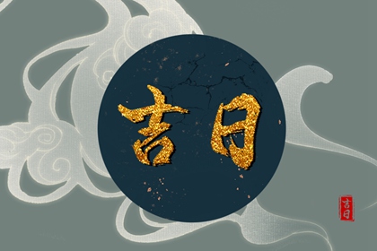 搬家吉日黄道吉日查询,满日搬家入宅吉时,简单入宅仪式步骤,新房乔迁黄道吉日,乔迁注意事项,免费择日