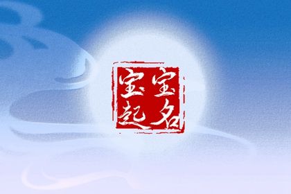 搬家安床吉日测算 几号易搬家 搬家日期 免费择日