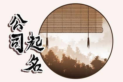 企业名称怎么起