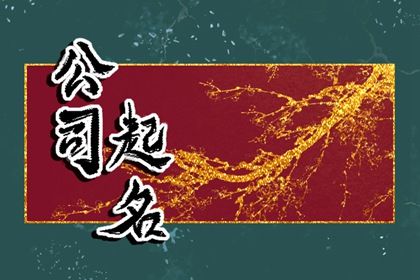 八字企业起名,起名字测分打分免费测试,取名字单名字大全,命中缺金男孩名字大全