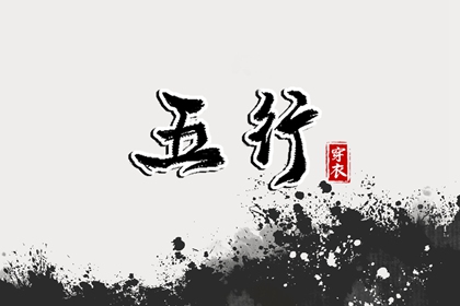 日主五行与穿搭