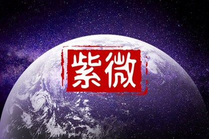 本命星宿属吉意味着什么