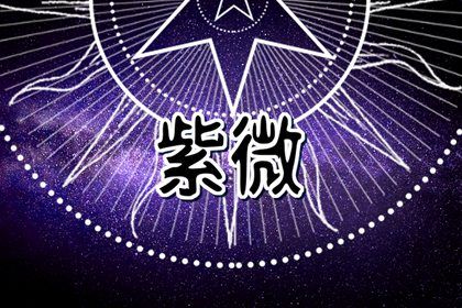 星宿吉凶如何理解