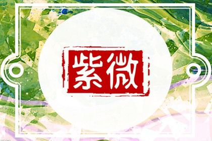 本命星宿简介
